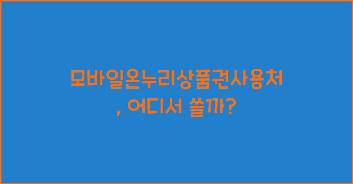 모바일온누리상품권사용처