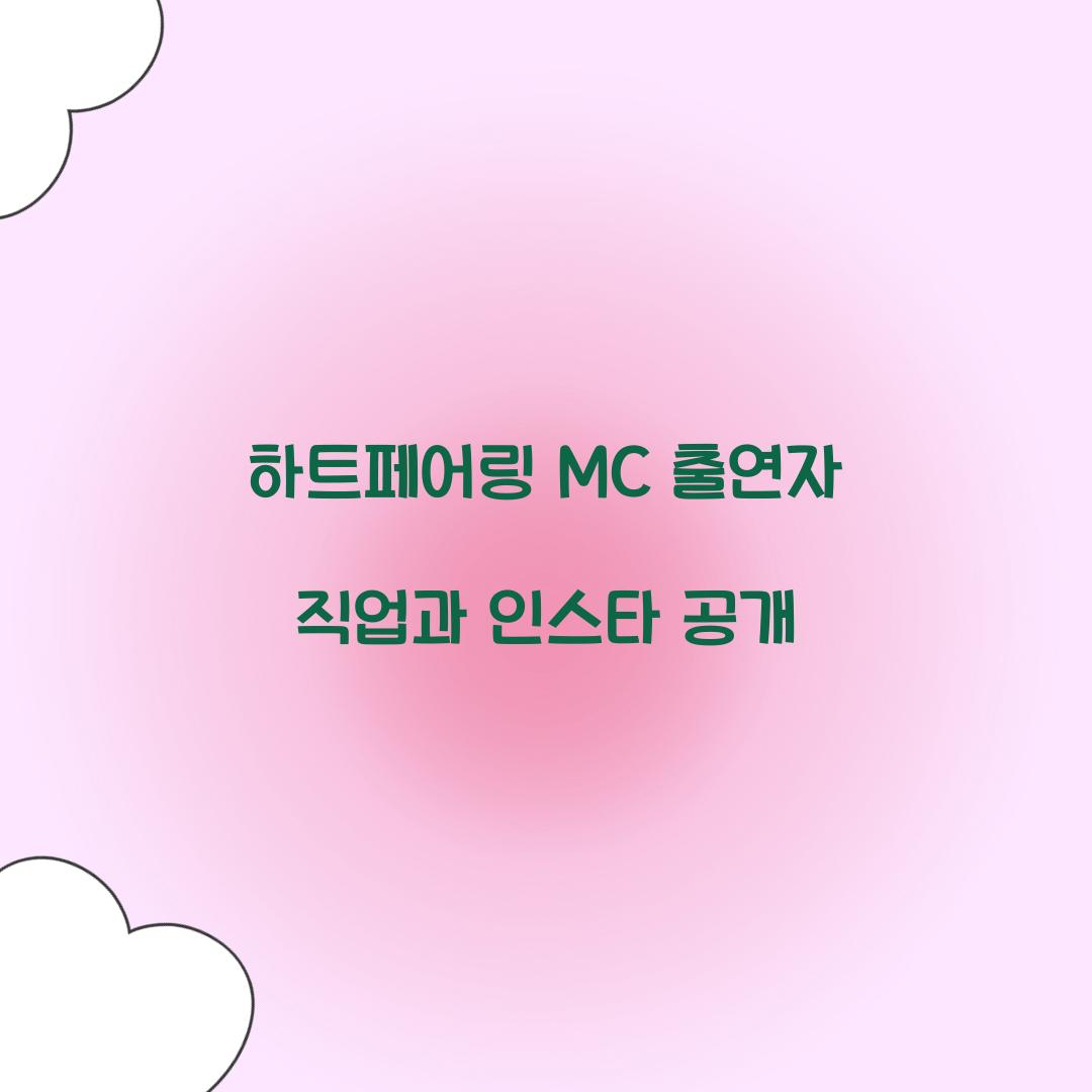 하트페어링 MC 출연자