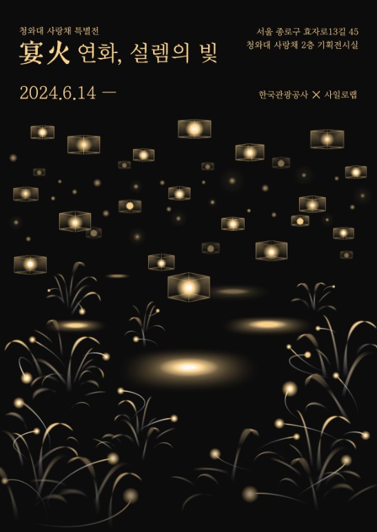 청와대 사랑채 전시