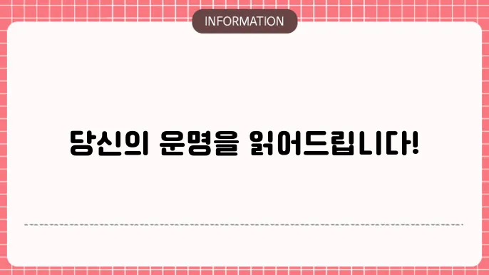사주팔자보기 운명의 설계도