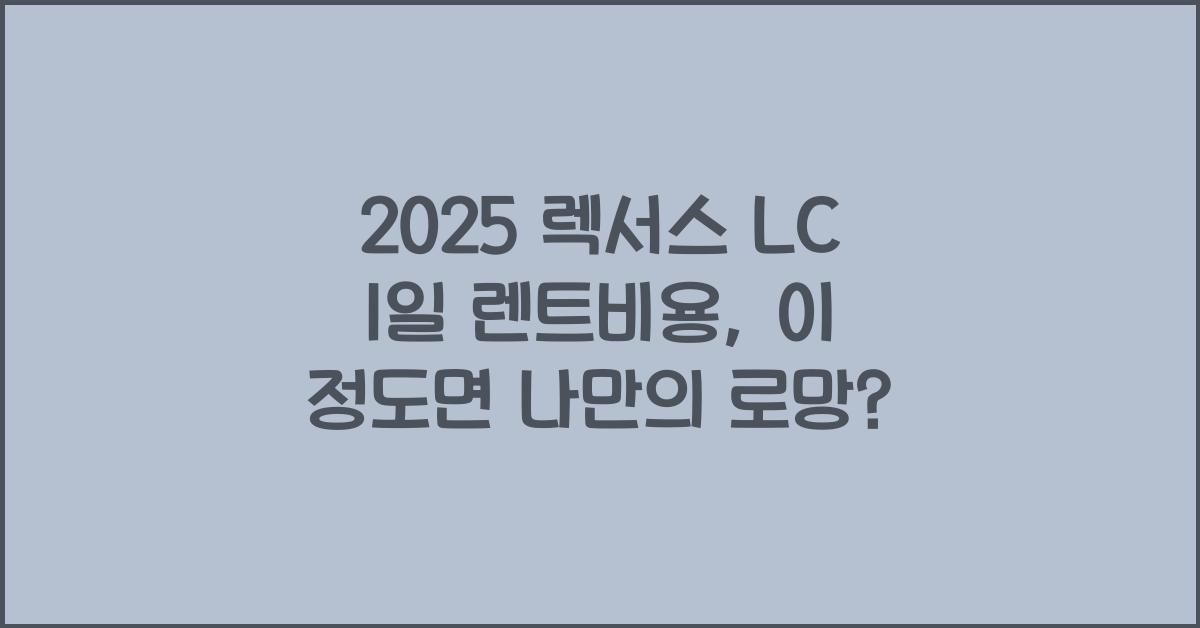 2025 렉서스 LC 1일 렌트비용