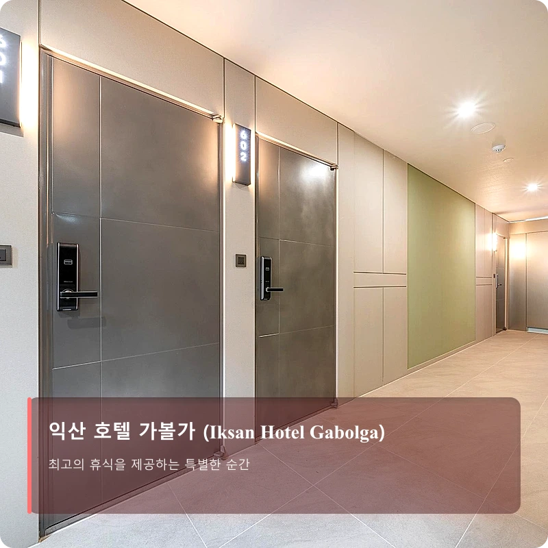 익산 호텔 가볼가 (Iksan Hotel Gabolga)_5