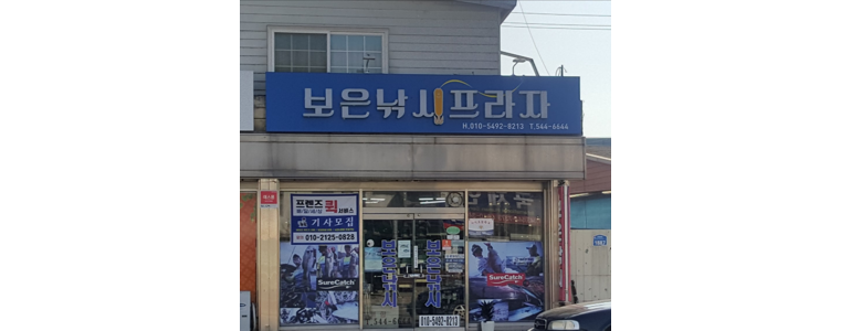 보은군 낚시용품