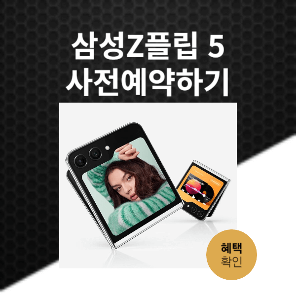 제트플립 5 사전예약 z플립 사전예약 혜택비교 z플립 사전예약 사은품