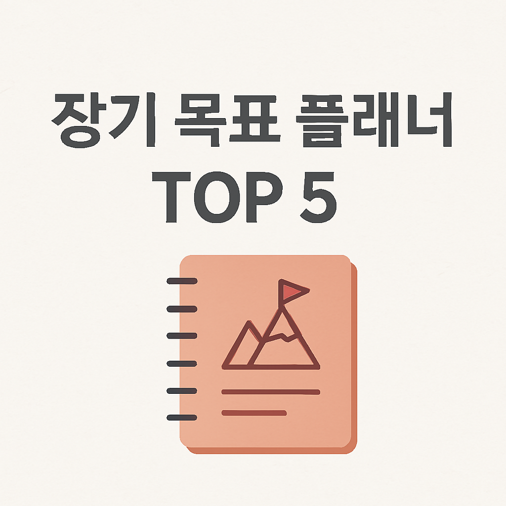 인생을 설계하는 장기 목표 플래너 추천 TOP 5