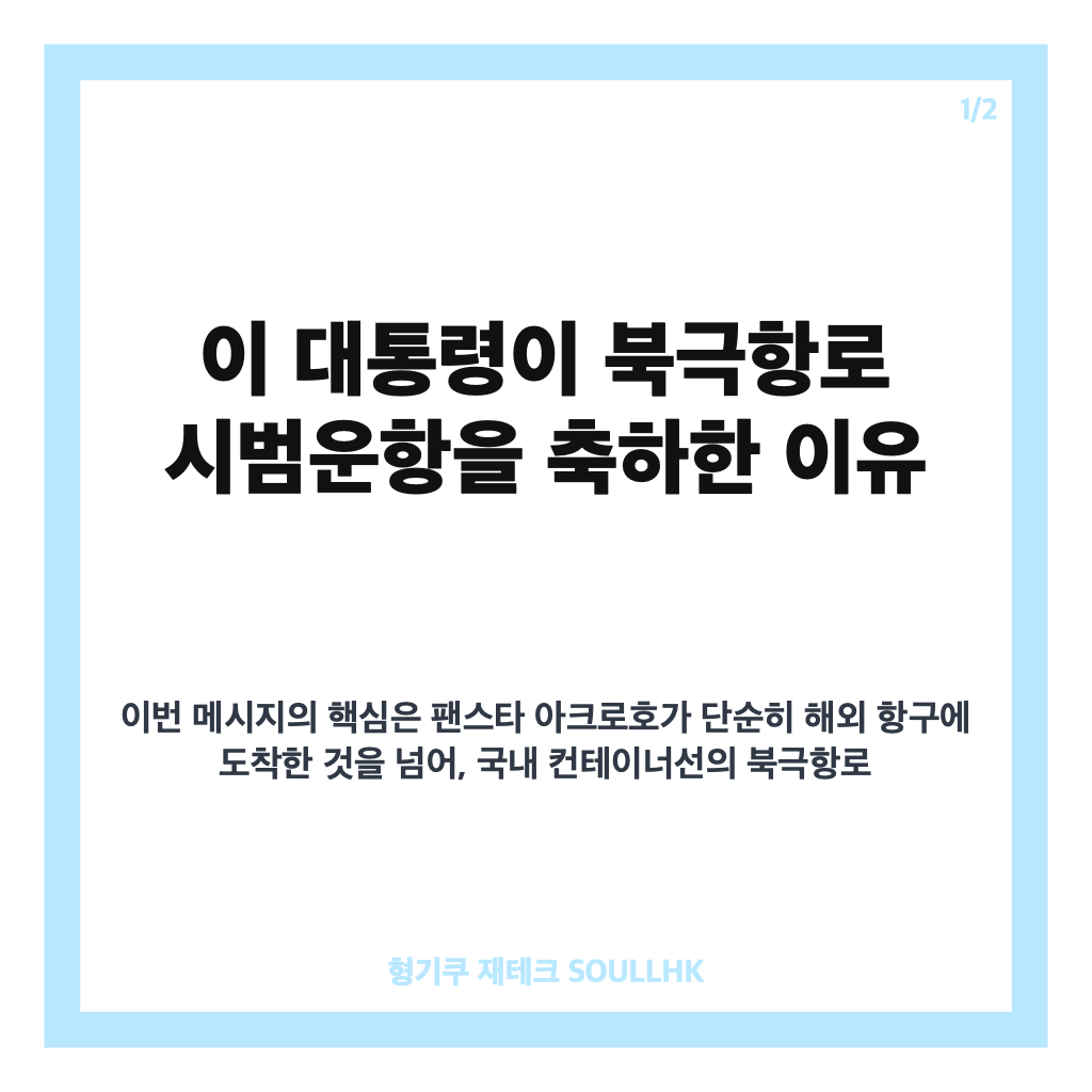 이 대통령 북극항로, 팬스타 아크로호 영국 도착과 첫 시범운항 의미 카드뉴스 1