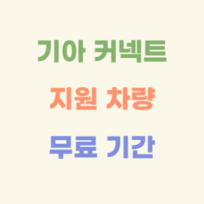 기아차-차종-연식별-커넥트-지원-차량