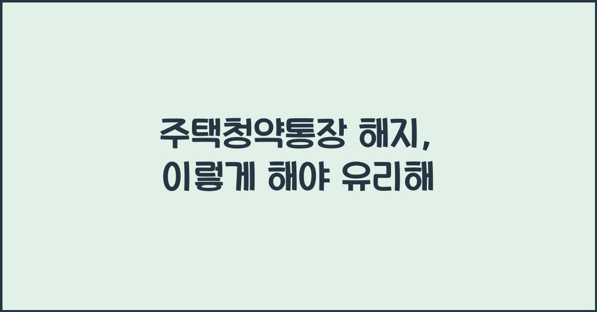 주택청약통장 해지