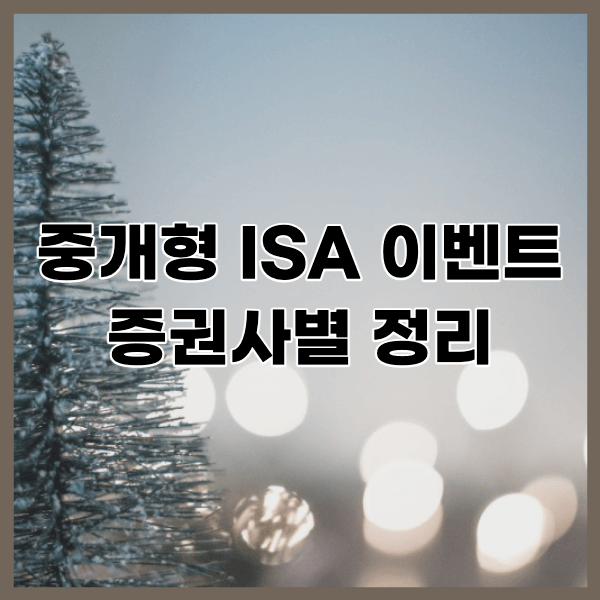 중개형-ISA-이벤트-썸네일