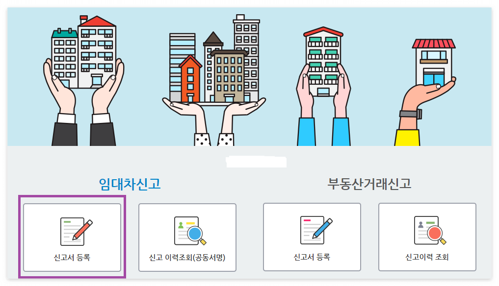 임대차계약 신고 방법