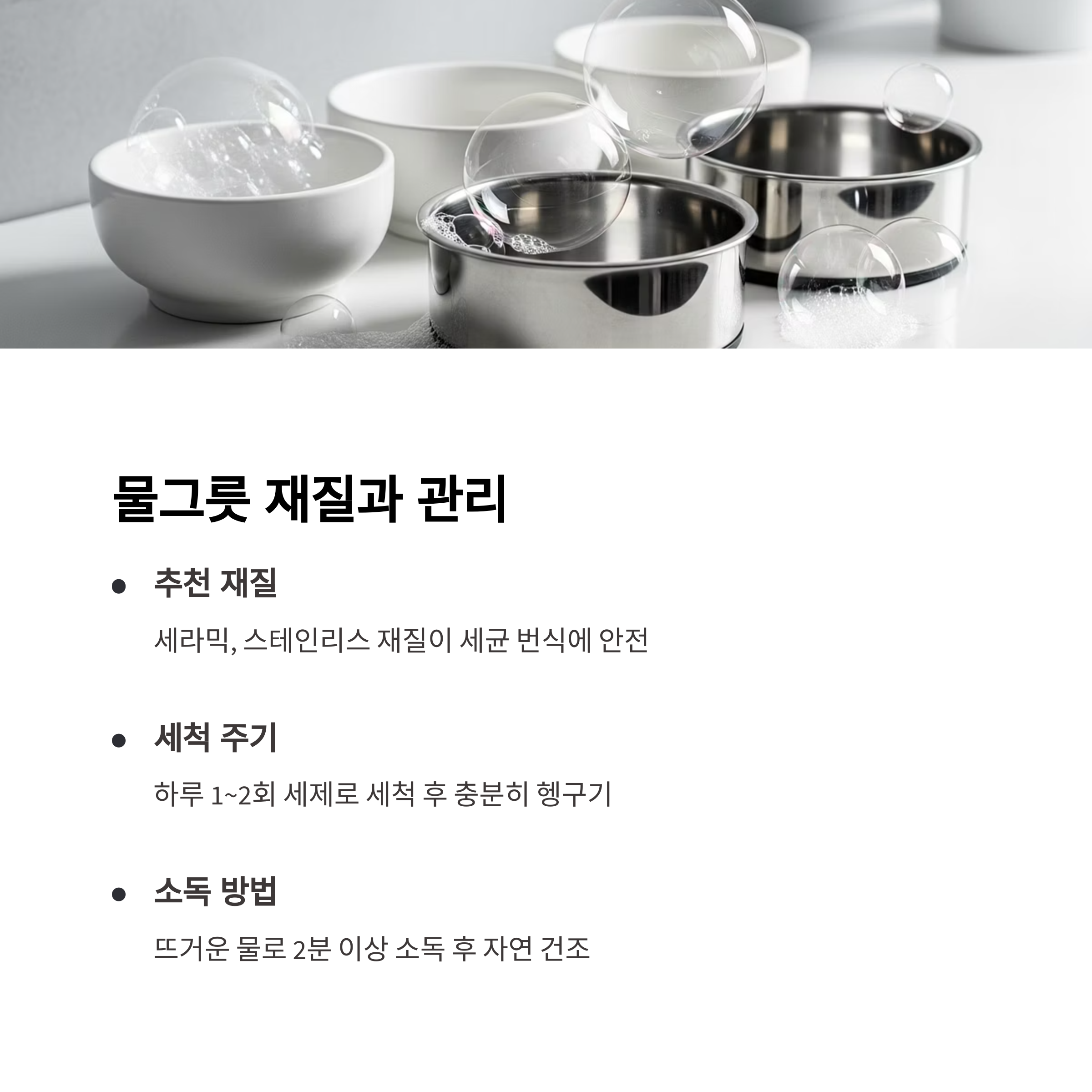 물그릇 재질과 관리