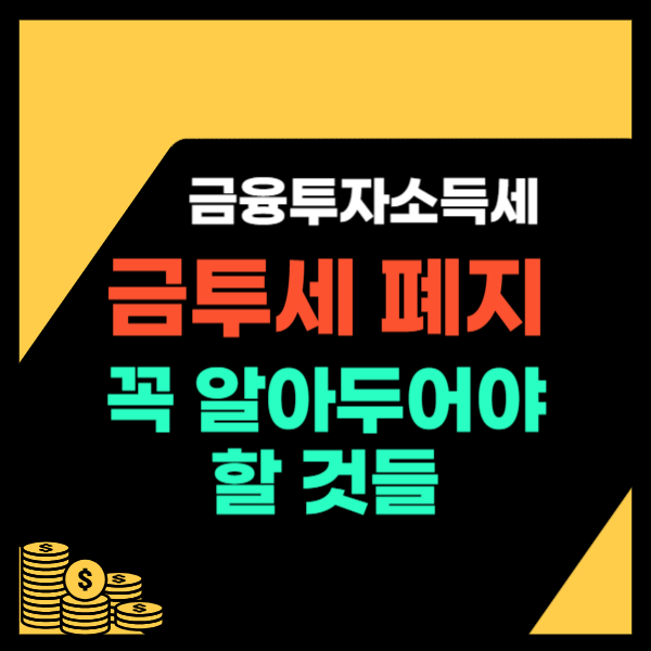 금융투자소득세