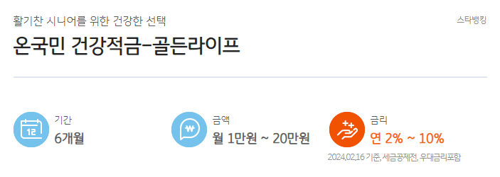 국민은행 온국민 건강적금-골든라이프 (최고 연 10.0%)