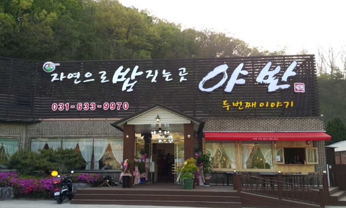 야반 한정식 건물 전경 사진