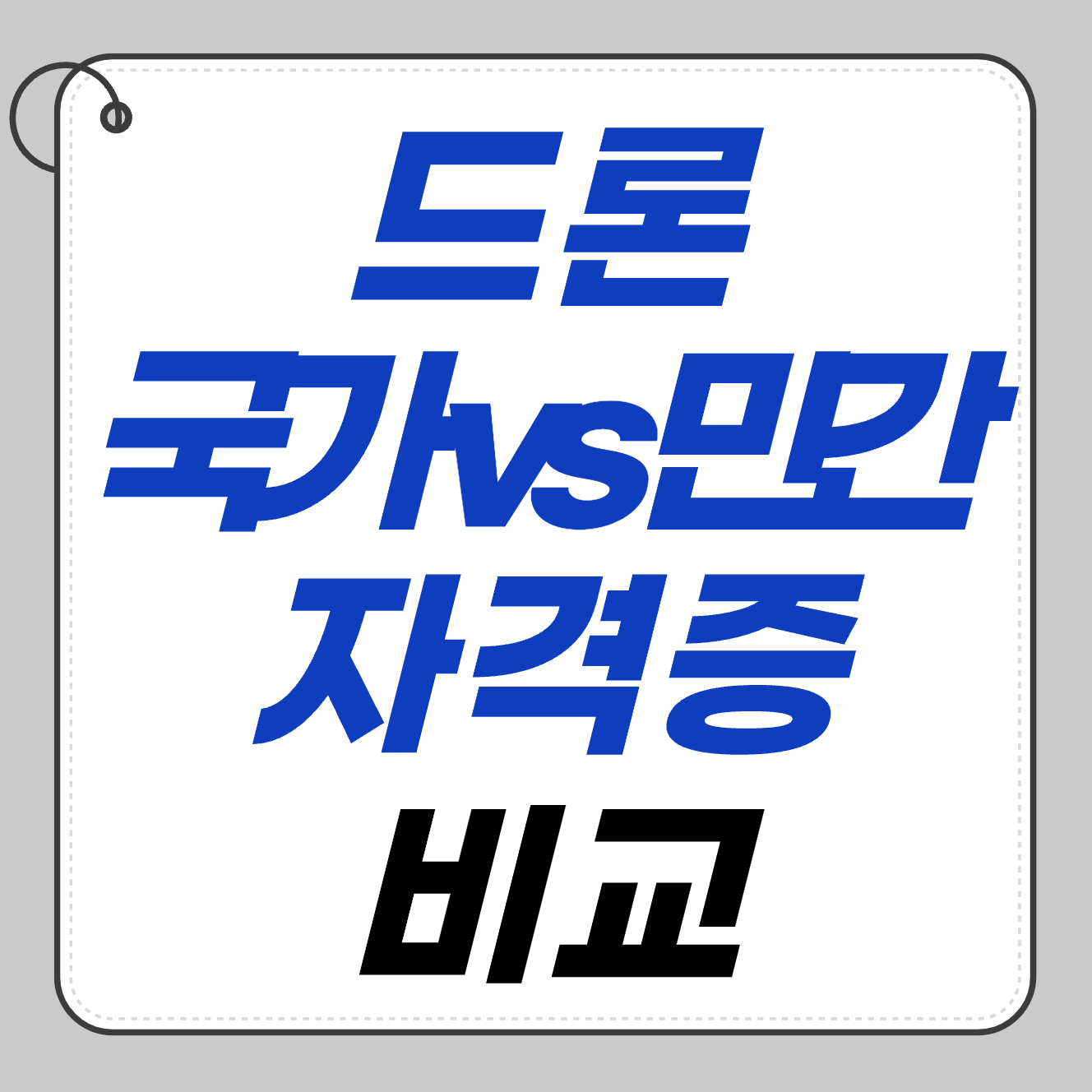 드론 국가 자격증 vs 민간 자격증 비교|어떤 걸 선택해야 할까?