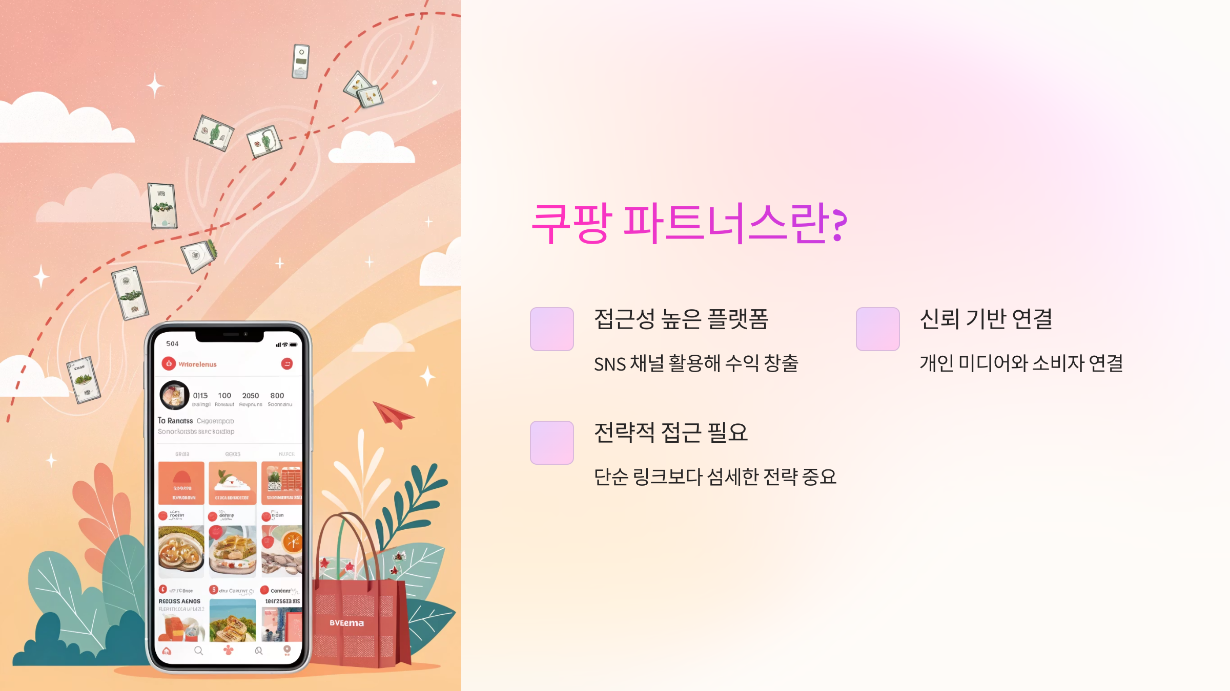 SNS 채널을 활용해 수익을 만들 수 있는 플랫폼