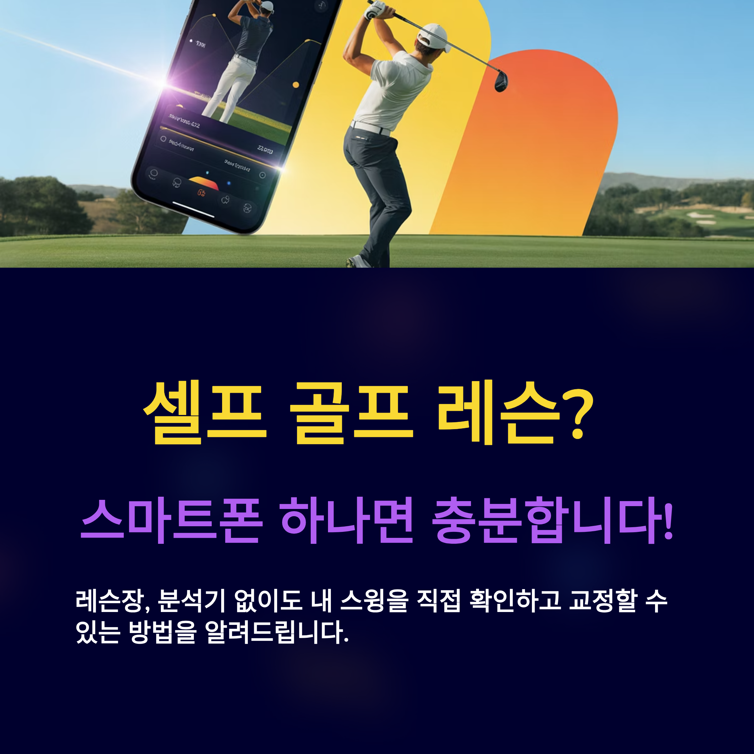 셀프 골프 연습, 스마트폰으로