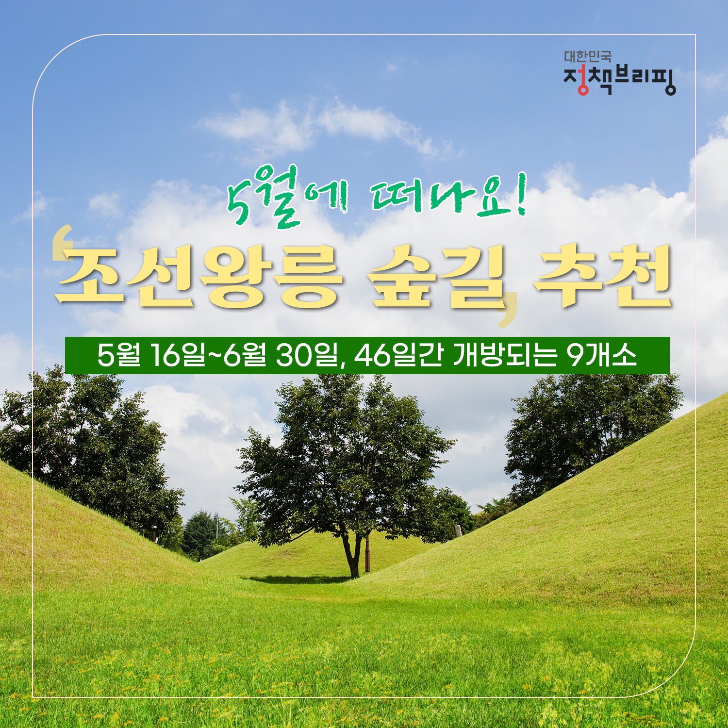 조선왕릉 숲길 9개소 한시 개방