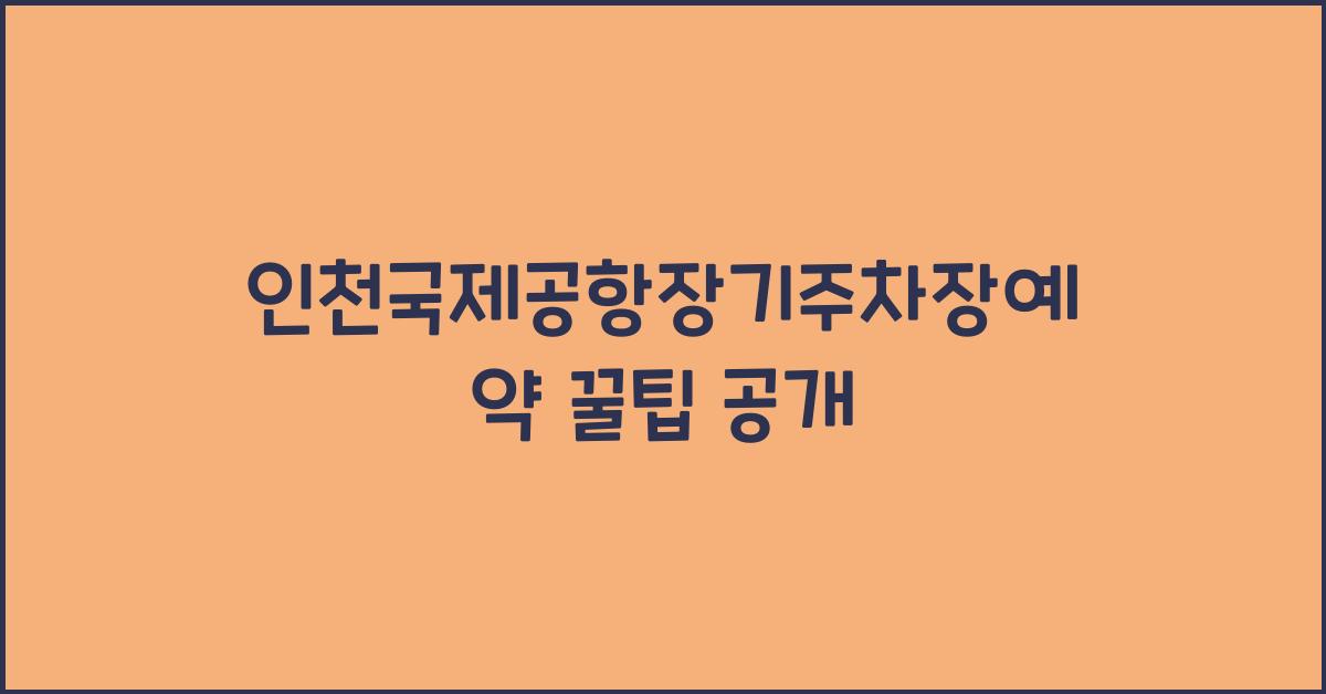 인천국제공항장기주차장예약