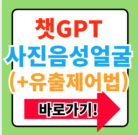 챗GPT 데이터 제어 유출 막는 방법(+사진,음성,얼굴 유출)