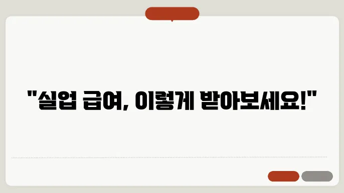 실업 급여 신청 방법