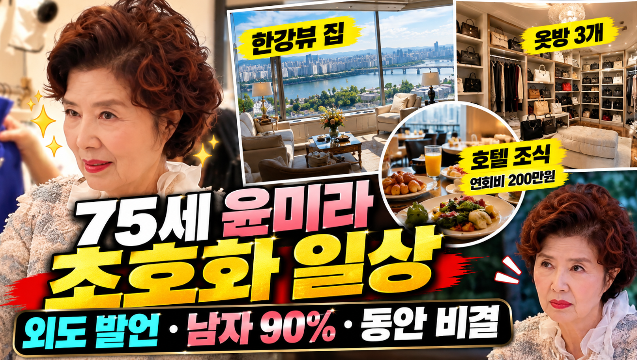 윤미라 초호화 일상|외도 발언·남자 90%·동안 비결