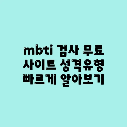 mbti 검사 무료 사이트 성격유형 빠르게 알아보기