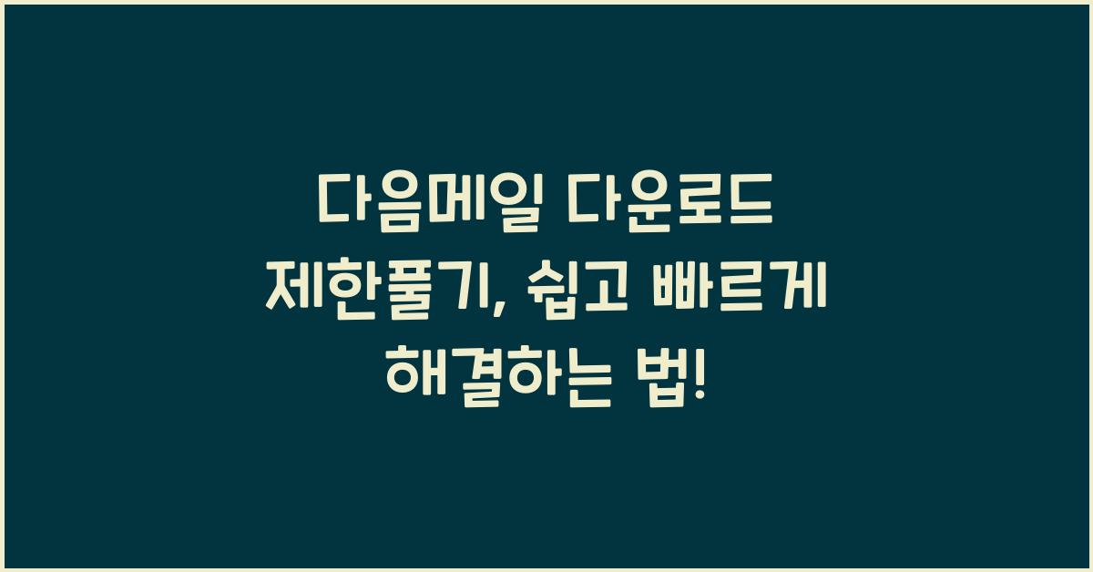 다음메일 다운로드 제한풀기