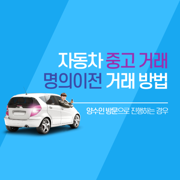 자동차-명의이전-양수인-방문경우