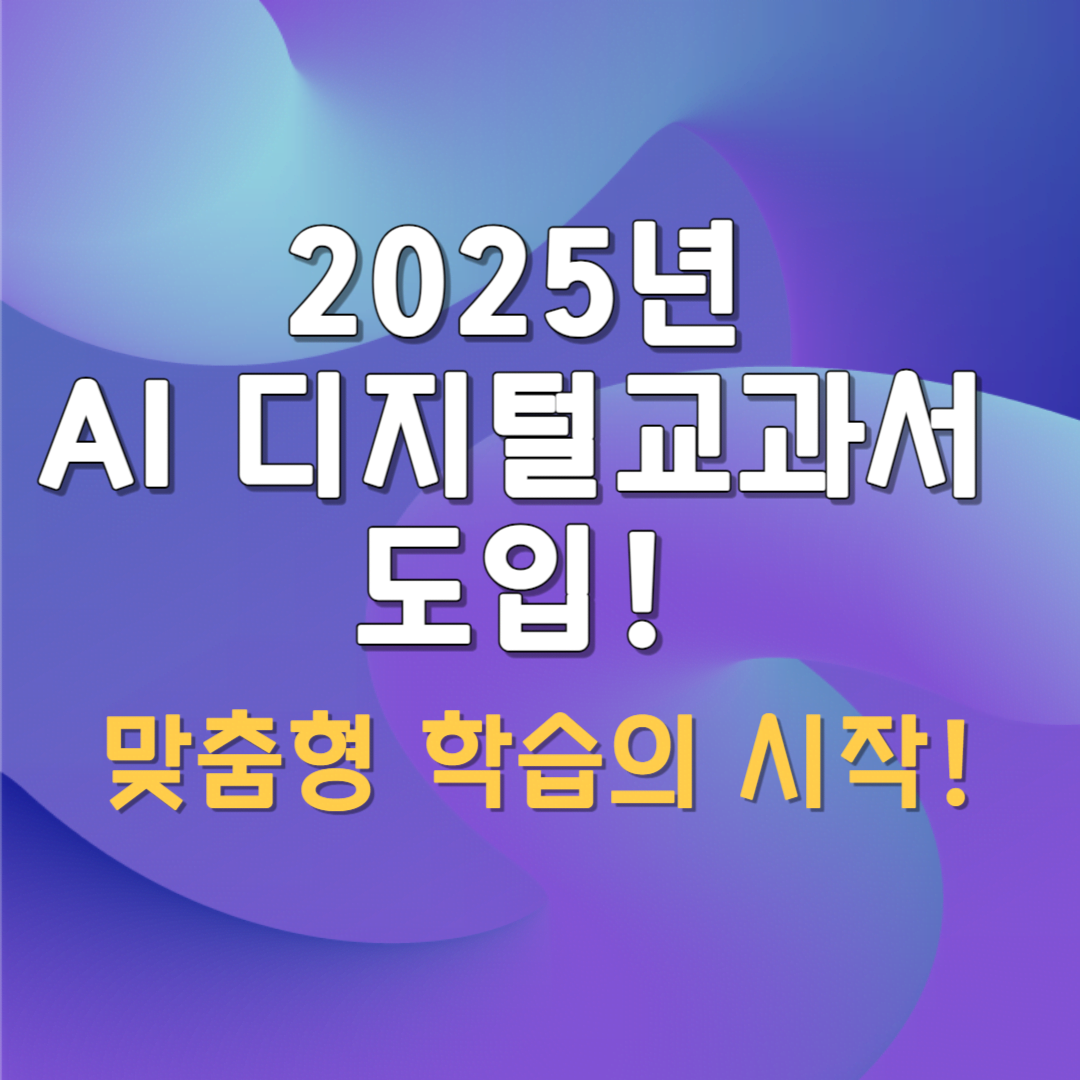 AI 디지털교과서, 2025년 도입... 기대와 우려