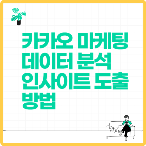카카오 마케팅을 위한 데이터 분석