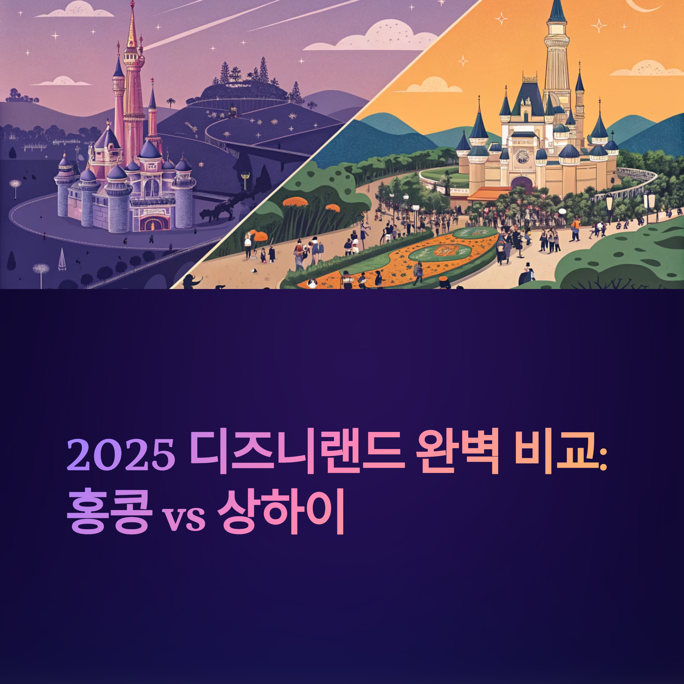 디즈니랜드 홍콩,상하이 완벽 비교