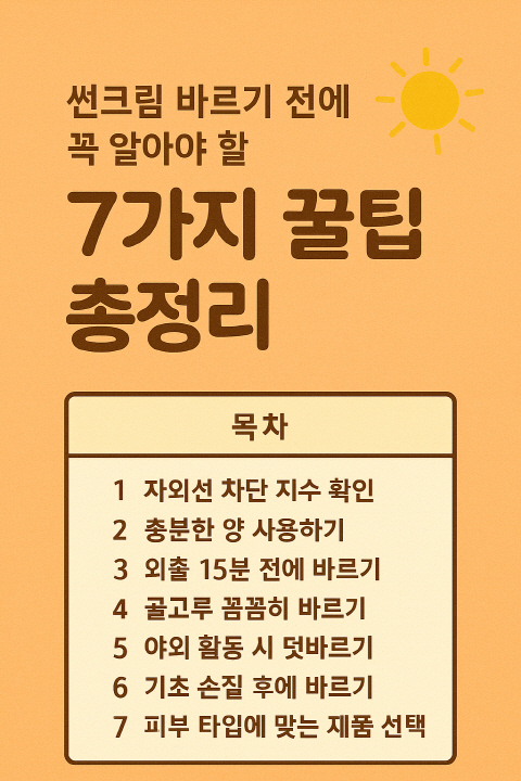 썬크림 사용전 꼭 알아두세요