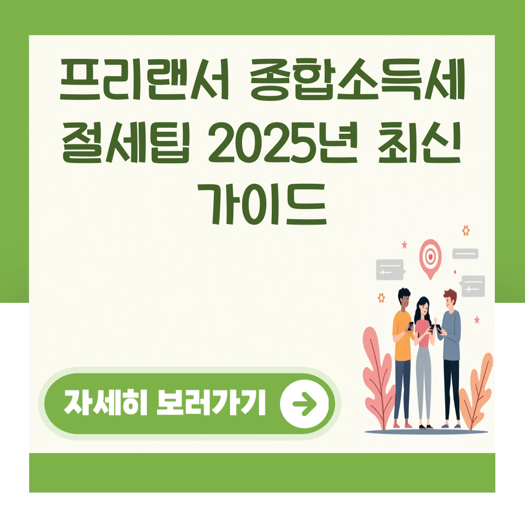 프리랜서 종합소득세 절세팁 2025년 최신 가이드 대표 이미지