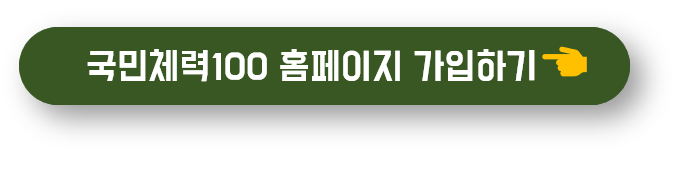 국민체력100 홈페이지 바로가기 버튼