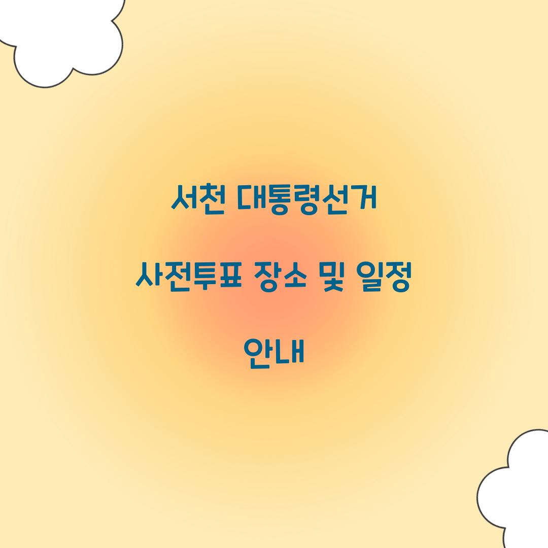 서천 대통령선거 사전투표