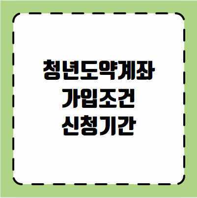 청년도약계좌 가입조건 신청기간