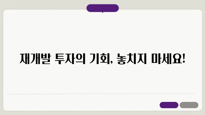 재개발 초기단계 투자, 이것만은 알아두자