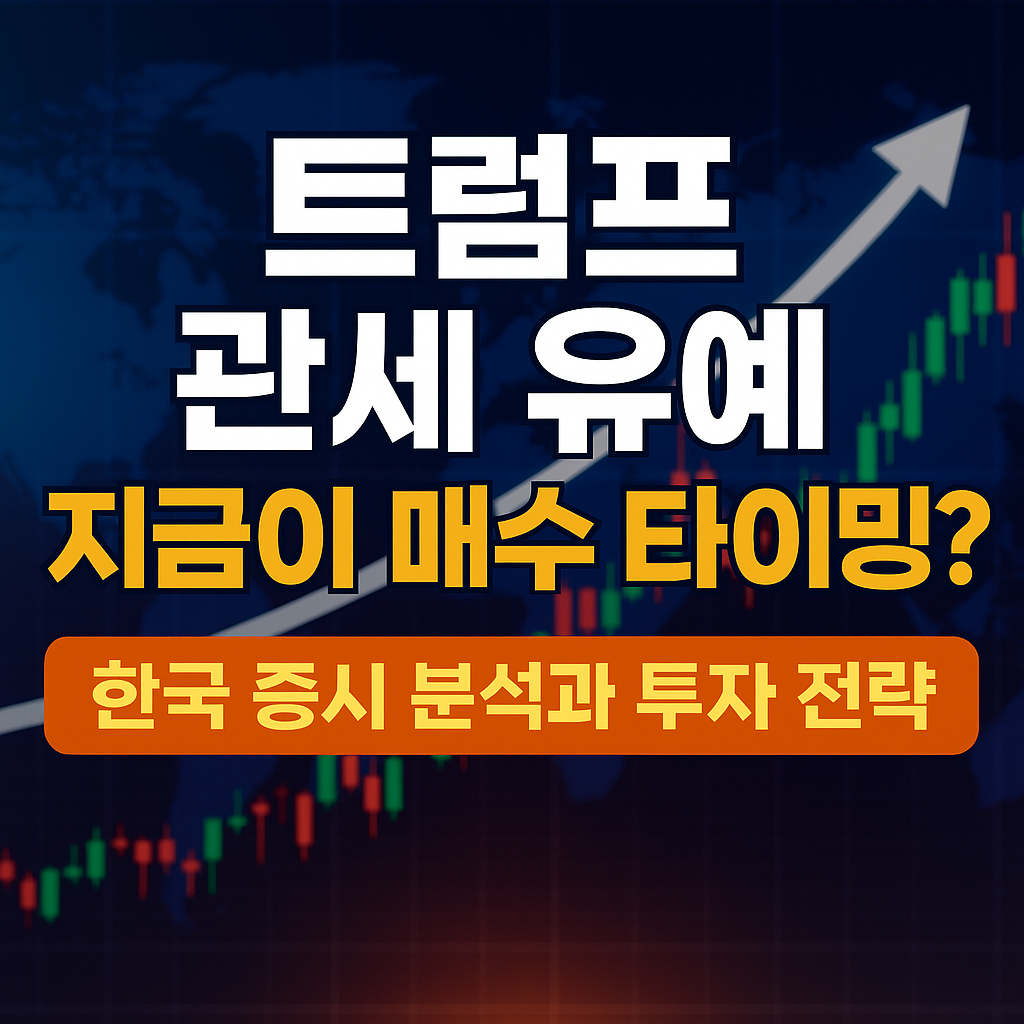 트럼프發 관세 유예, 한국 증시에 어떤 영향을 줄까?