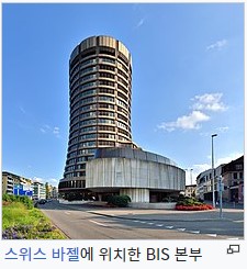 국제결제은행(bis) 스위스 바젤 본부 건물 사진