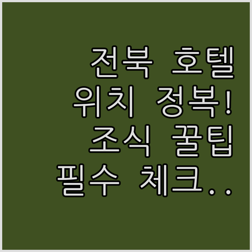 전라북도 여행지별 인기 호텔 위치 및..