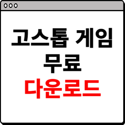 고스톱 게임 무료 다운로드 홈페이지