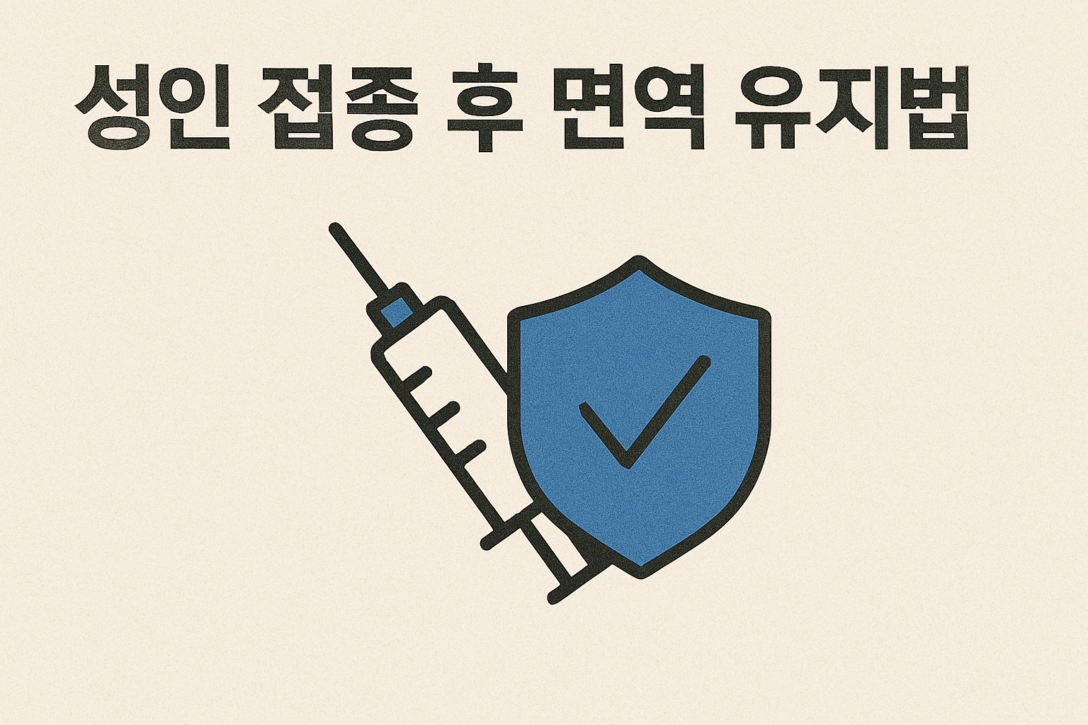 성인 접종 후 면역 유지법