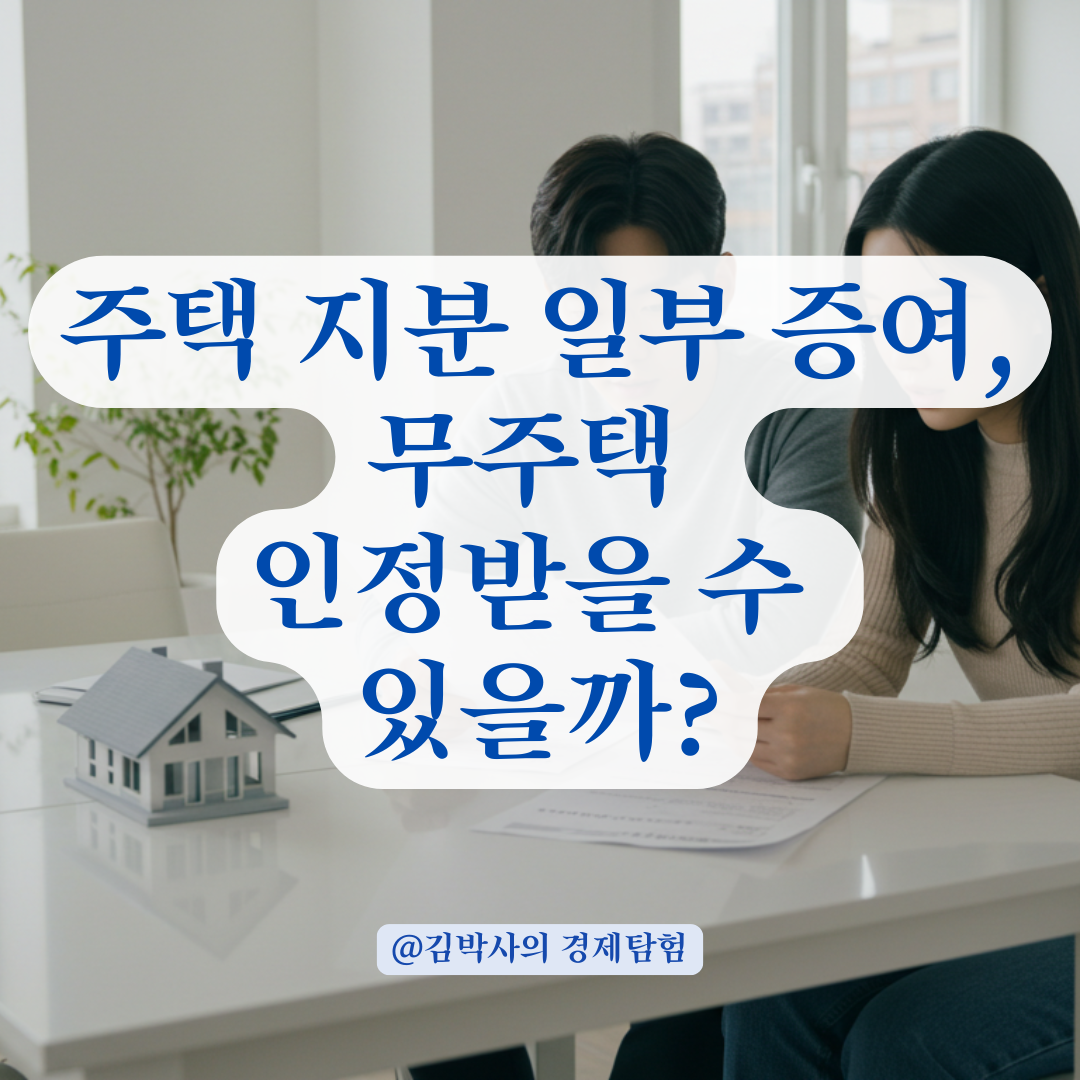 지분 일부 증여받았다면 무주택 인정받을 수 있을까? 재개발 임대주택 기준 정리.