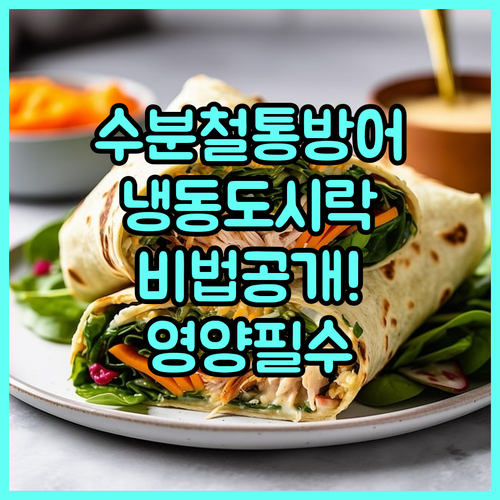 냉동 도시락 맛과 영양 지키는 조리 ..