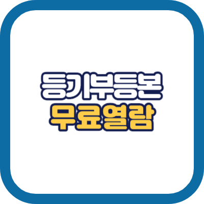 등기부등본 무료 열람