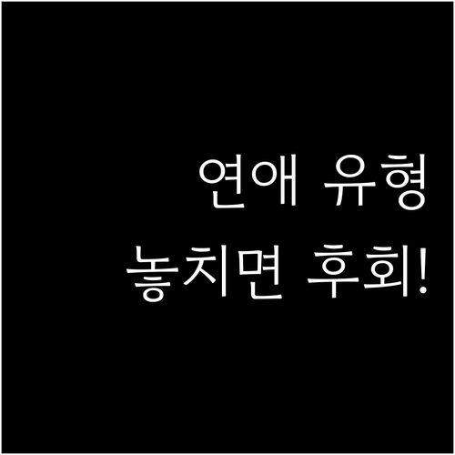 SBTI 연애 테스트 주요 내용과 추..
