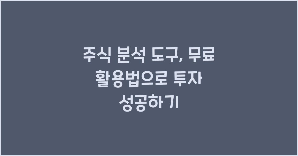 주식 분석 도구, 무료 활용법
