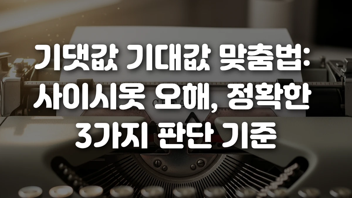 기댓값 기대값 맞춤법 사이시옷 오해 정확한 3가지 판단 기준