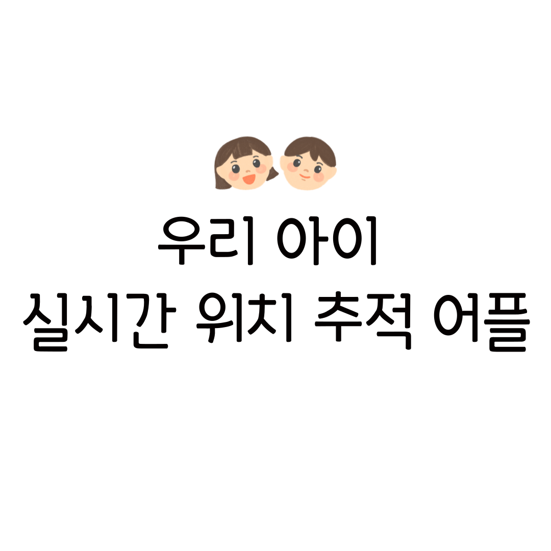 파인드마이키즈 주변소리듣기 자녀 아이 위치 추적 무료 어플 도청 아이폰 녹음 사용법